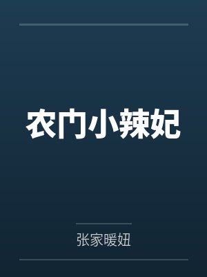 农门小辣妃