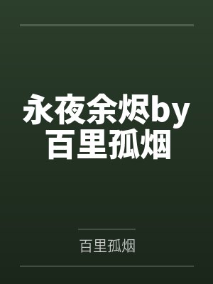 永夜余烬by百里孤烟