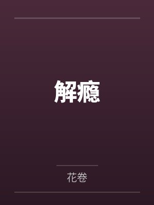 解瘾