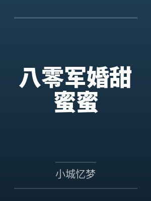 八零军婚甜蜜蜜