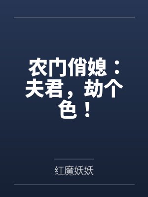 农门俏媳:夫君,劫个色!by红魔妖妖 农门俏媳:夫君,劫个色!by红魔妖妖
