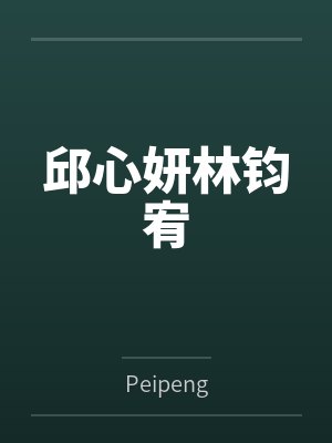 邱心妍林钧宥