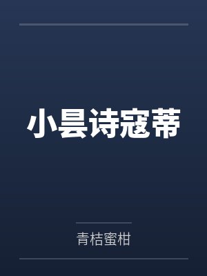 小昙诗寇蒂
