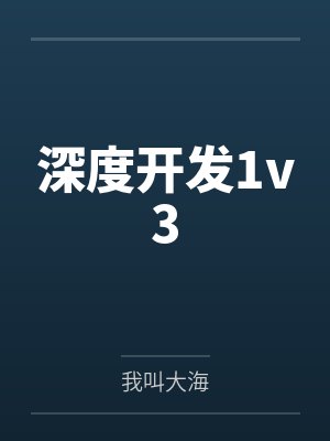 深度开发1v3