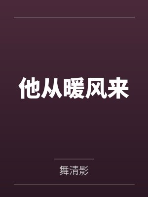 他从暖风来