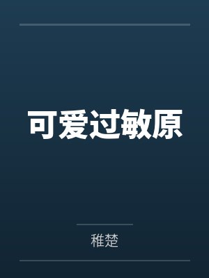 可爱过敏原