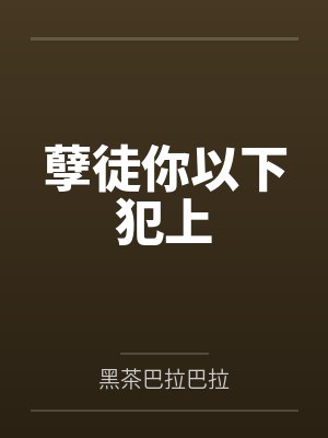 九黎夜北孽徒你以下犯上