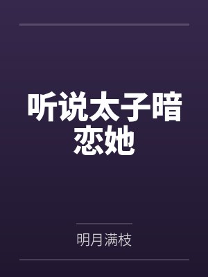 听说太子暗恋她by明月满枝