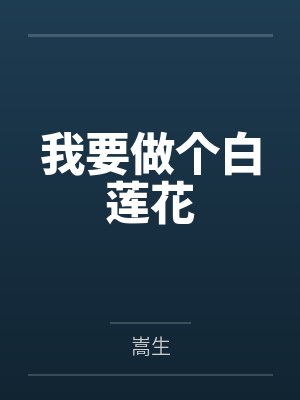 我要做个白莲花笔趣阁无弹窗