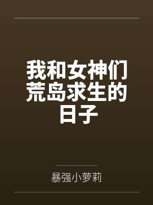 我和女神们荒岛求生的日子