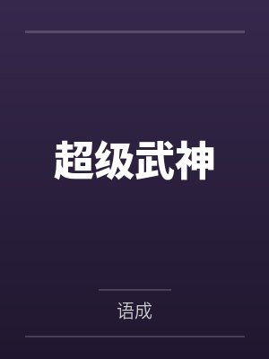 超级武神by语成