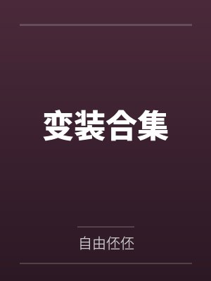 变装合集