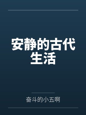 安静的古代生活笔趣阁无弹窗