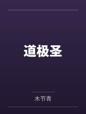末世修罗小说