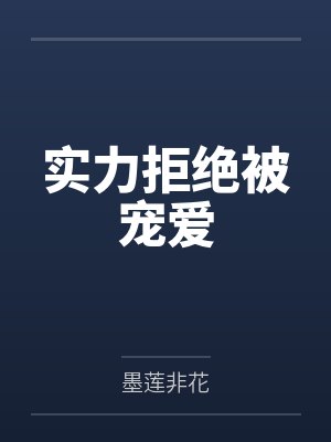 实力拒绝被宠爱