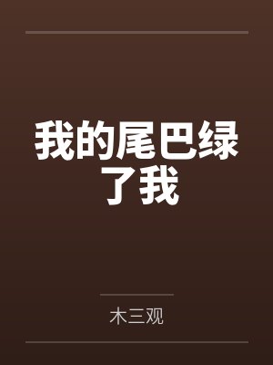 我的尾巴绿了我by木三观