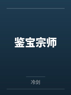 鉴宝宗师