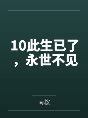 10此生已了，永世不见