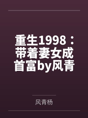 重生1998：带着妻女成首富by风青杨