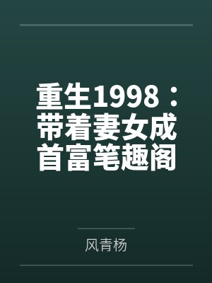 重生1998：带着妻女成首富笔趣阁无弹窗