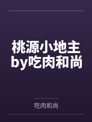 桃源小地主by吃肉和尚