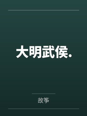 大明武侯.by故筝笔趣阁无弹窗