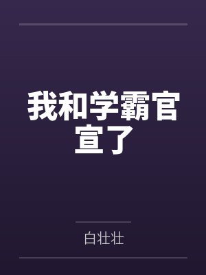 我和学霸官宣了