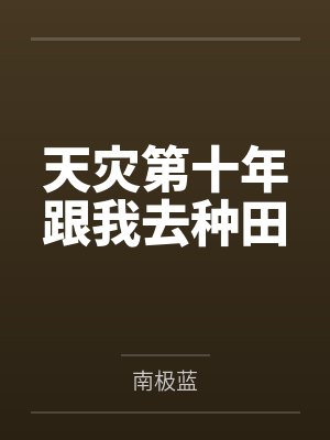 天灾第十年跟我去种田by南极蓝
