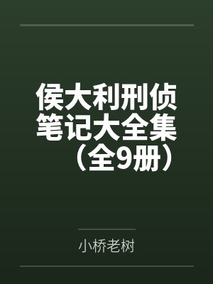 侯大利刑侦笔记大全集（全9册）