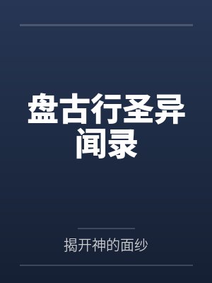 盘古行圣异闻录by揭开神的面纱