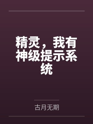 精灵，我有神级提示系统