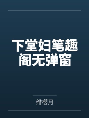 下堂妇笔趣阁无弹窗