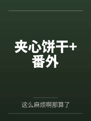 夹心饼干+番外