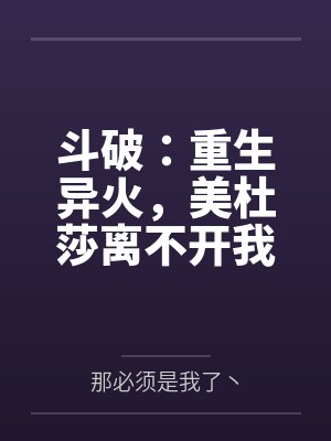 斗破：重生异火，美杜莎离不开我