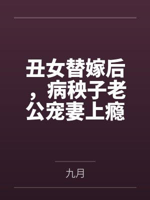 丑女替嫁后，病秧子老公宠妻上瘾
