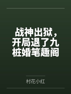 战神出狱，开局退了九桩婚笔趣阁无弹窗