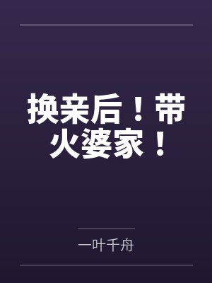 换亲后！带火婆家！