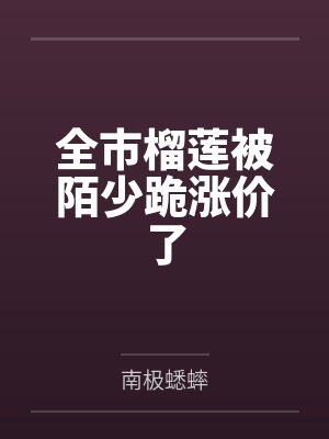 全市榴莲被陌少跪涨价了