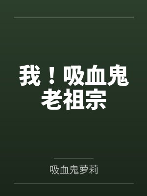 我！吸血鬼老祖宗by吸血鬼萝莉