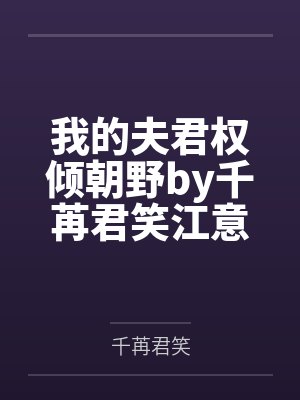我的夫君权倾朝野by千苒君笑江意