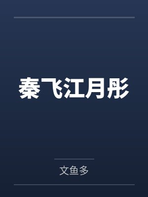 秦飞江月彤