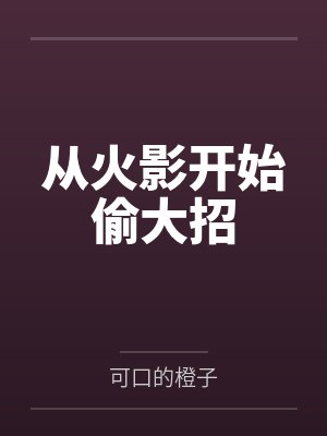 从火影开始偷大招