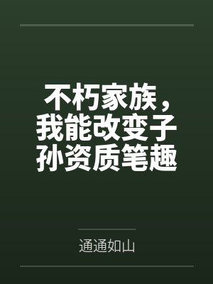 不朽家族，我能改变子孙资质笔趣阁无弹窗