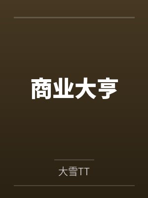 商业大亨