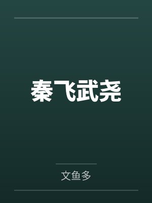 秦飞武尧