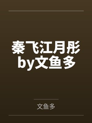 秦飞江月彤by文鱼多