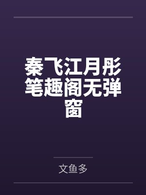 秦飞江月彤笔趣阁无弹窗