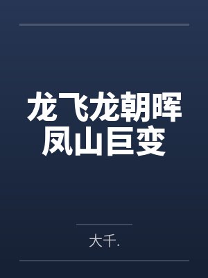 龙飞龙朝晖凤山巨变