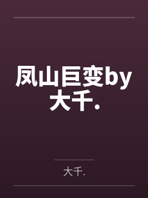 凤山巨变by大千.