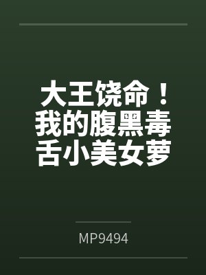 大王饶命！我的腹黑毒舌小美女萝莉妹妹吕小鱼（含双视角）